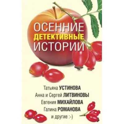 Осенние детективные истории. Сборник