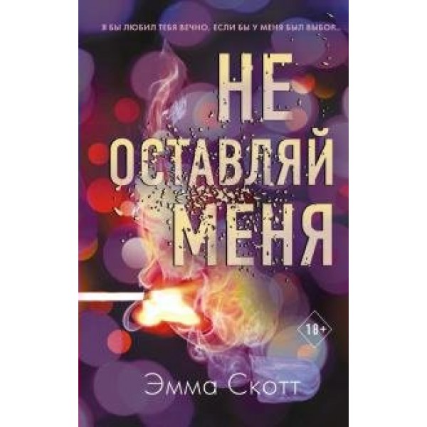 Не оставляй меня. Книга 1. Э. Скотт