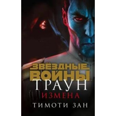 Траун. Измена. Т. Зан