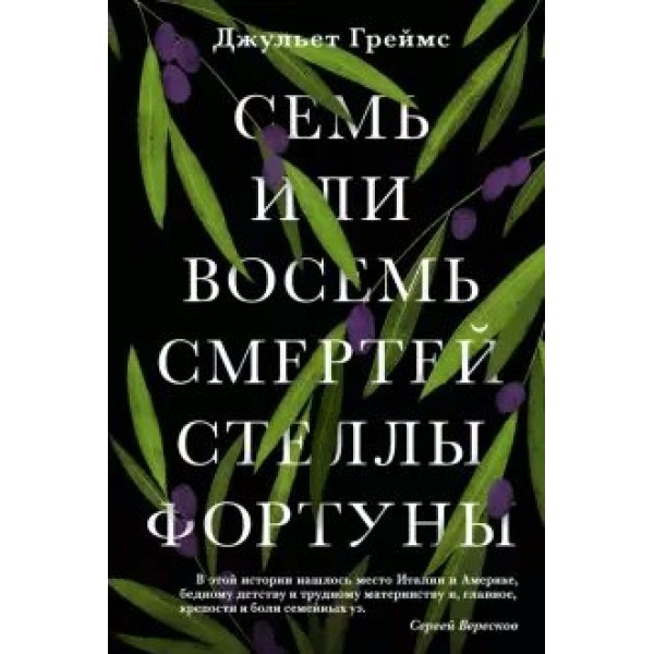 Семь или восемь смертей Стеллы Фортуны. Д. Греймс