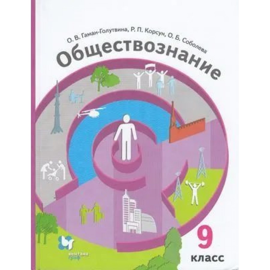 Обществознание. 9 класс. Учебник. 2021. Гаман-Голутвина О.В. Вент-Гр купить  оптом в Екатеринбурге от 600 руб. Люмна