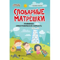 Словарные матрешки. Развиваем орфографическую зоркость. Битно Г.М.