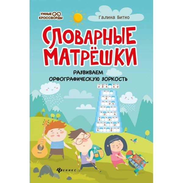 Словарные матрешки. Развиваем орфографическую зоркость. Битно Г.М.