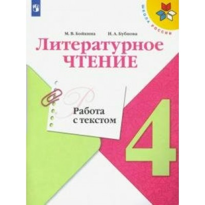 Литературное чтение. 4 класс. Работа с текстом. Тренажер. Бойкина М.В. Просвещение