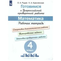 ВПР. Математика. 4 класс. Рабочая тетрадь. Проверочные работы. Рыдзе О.А. Просвещение
