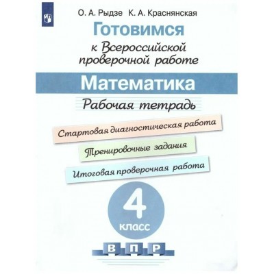 ВПР. Математика. 4 класс. Рабочая тетрадь. Готовимся к всероссийской проверочной работе. Стартовая диагностическая работа. Проверочные работы. Рыдзе О.А. Просвещение