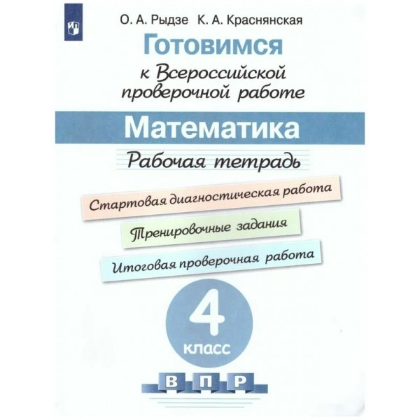 ВПР. Математика. 4 класс. Рабочая тетрадь. Готовимся к всероссийской проверочной работе. Стартовая диагностическая работа. Проверочные работы. Рыдзе О.А. Просвещение