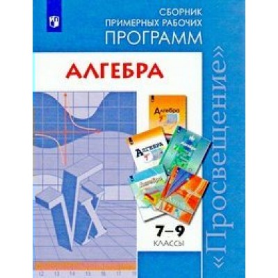 Алгебра. 7 - 9 классы. Сборник рабочих программ. Программа. Бурмистрова Т.А. Просвещение