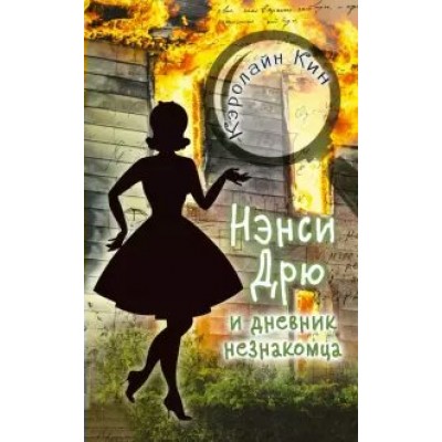 Нэнси Дрю и дневник незнакомца. К. Кин