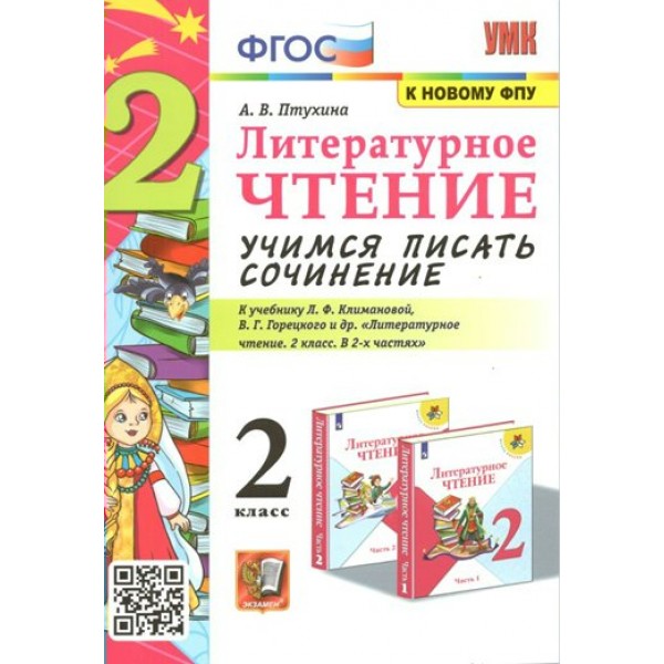 Литературное чтение. 2 класс. Учимся писать сочинение к учебнику Л. Ф. Климановой, В. Г. Горецкого. К новому ФПУ. Сочинения. Птухина А.В. Экзамен