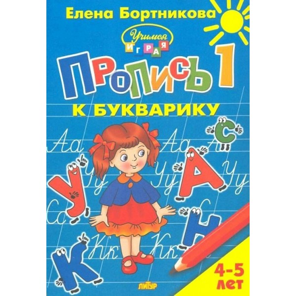 Пропись к букварику 1. 4 - 5 лет. Бортникова Е.Ф.