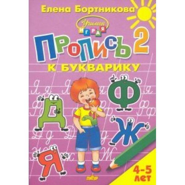 Пропись к букварику 2. 4 - 5 лет. Бортникова Е.Ф.