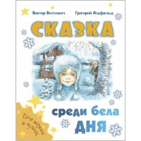 Сказка среди бела дня. Виткович В.С.