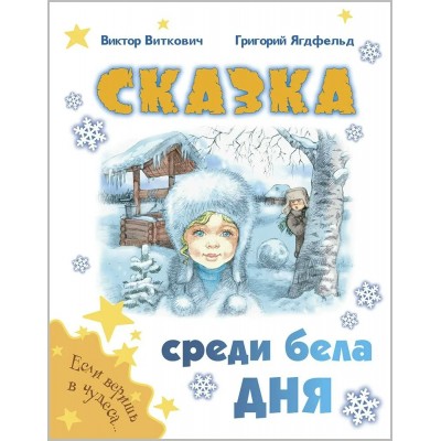 Сказка среди бела дня. Виткович В.С.