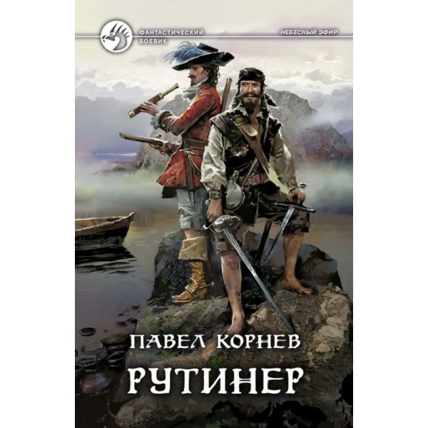 Рутинер. Корнев П.Н.