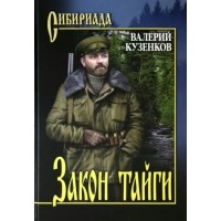 Закон тайги. Кузенков В.П.