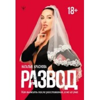 Развод. Как выжить после расставания, а не из ума. Н. Краснова