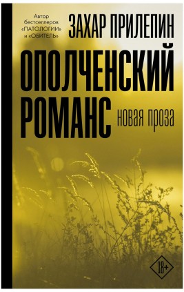 Ополченский романс. З. Прилепин