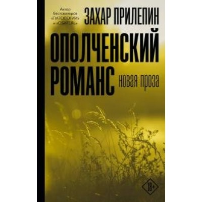 Ополченский романс. З. Прилепин