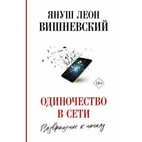 Одиночество в Сети. Возвращение к началу. Вишневский Я.Л.