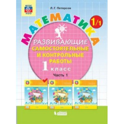 ФГОС. Математика. Самостоятельные работы. 1 кл ч.1. Петерсон Л.Г. Бином