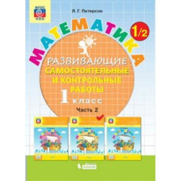 Математика. 1 класс. Развивающие самостоятельные и контрольные работы. Часть 2. Самостоятельные работы. Петерсон Л.Г. Бином