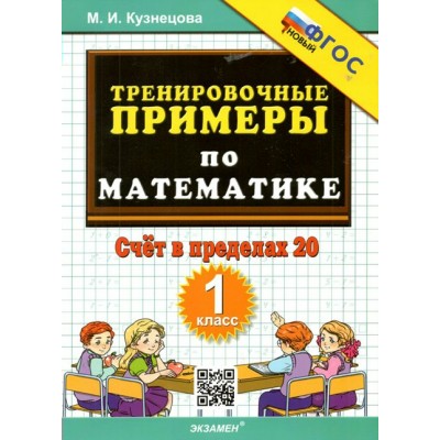 Математика. 1 класс. Тренировочные примеры. Счет в пределах 20. Новый. 2024. Тренажер. Кузнецова М.И. Экзамен