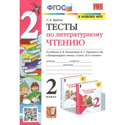 Литературное чтение. 2 класс. Тесты к учебнику Л. Ф. Климановой, В. Г. Горецкого. К новому ФПУ. 2023. Шубина Г.В. Экзамен