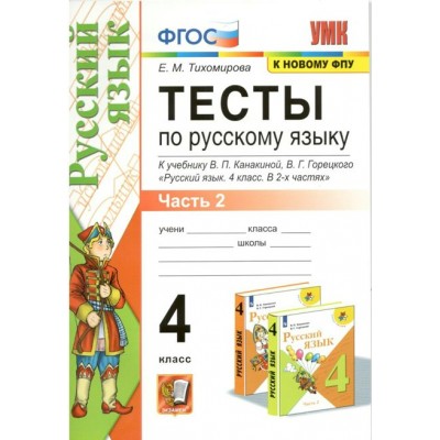 Русский язык. 4 класс. Тесты к учебнику В. П. Канакиной, В. Г. Горецкого. Часть 2. К новому ФПУ. Тихомирова Е.М. Экзамен