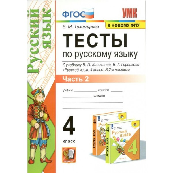 Русский язык. 4 класс. Тесты к учебнику В. П. Канакиной, В. Г. Горецкого. Часть 2. К новому ФПУ. Тихомирова Е.М. Экзамен