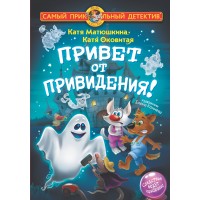 Привет от привидения!. Матюшкина К., Оковитая К.