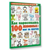 Как нарисовать 100 животных: шаг за шагом. Глотова В.Ю. Как нарисовать 100 животных: шаг за шагом. Глотова В.Ю.