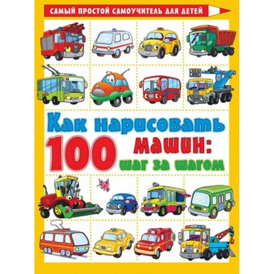 Как нарисовать 100 машин : шаг за шагом. Филиппов А.В. купить оптом в  Екатеринбурге от 175 руб. Люмна