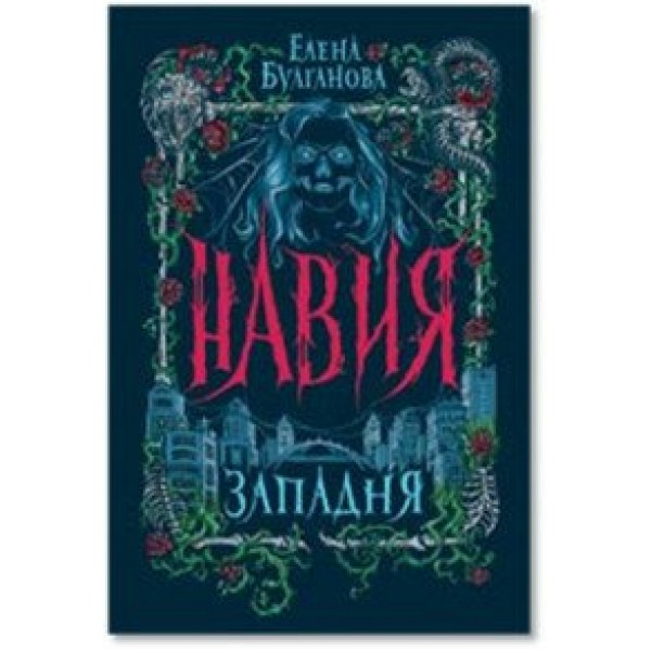 Навия. Западня. Книга  1. Е.Булганова