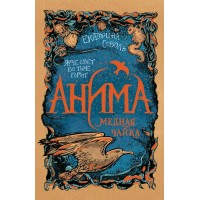 Анима. 3. Медная чайка. Е.Соболь