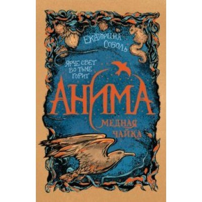 Анима. 3. Медная чайка. Е.Соболь