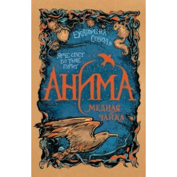 Анима. 3. Медная чайка. Е.Соболь