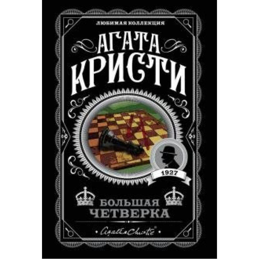 Большая четверка. А.Кристи купить оптом в Екатеринбурге от 203 руб. Люмна