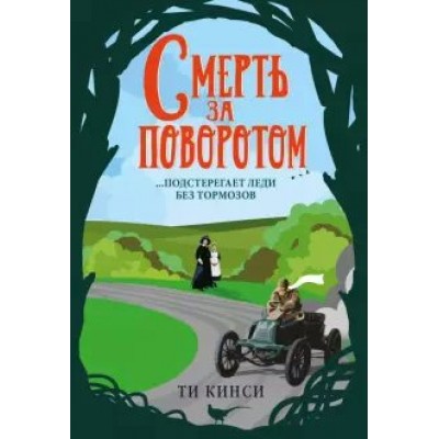 Смерть за поворотом. Т.Кинси