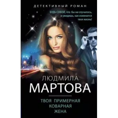 Твоя примерная коварная жена. Л.Мартова