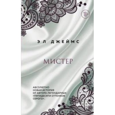 Мистер. Э. Джеймс