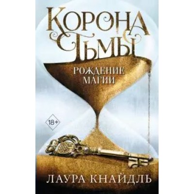 Корона Тьмы. Рождение магии. Книга 2. Л.Кнайдль