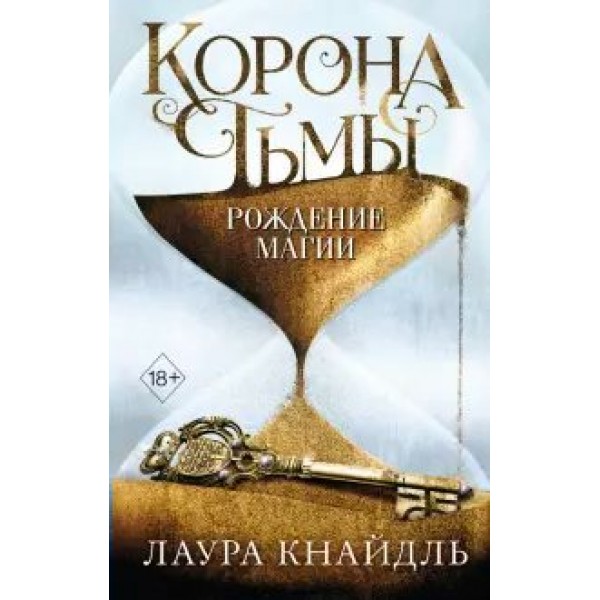 Корона Тьмы. Рождение магии. Книга 2. Л.Кнайдль