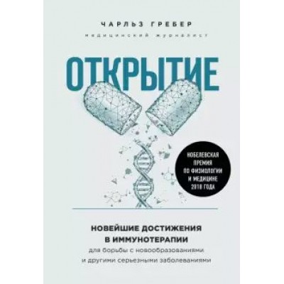 Открытие. Новейшие достижения в иммунотерапии для борьбы с новообразованиями и др. серьезными забол.. Ч.Гребер