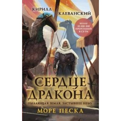 Сердце дракона. Море Песка. Клеванский К.С.