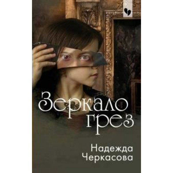 Зеркало грез. Черкасова Н.А.