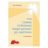 Что самые успешные люди делают до завтрака. И на выходных. Л.Вандеркам