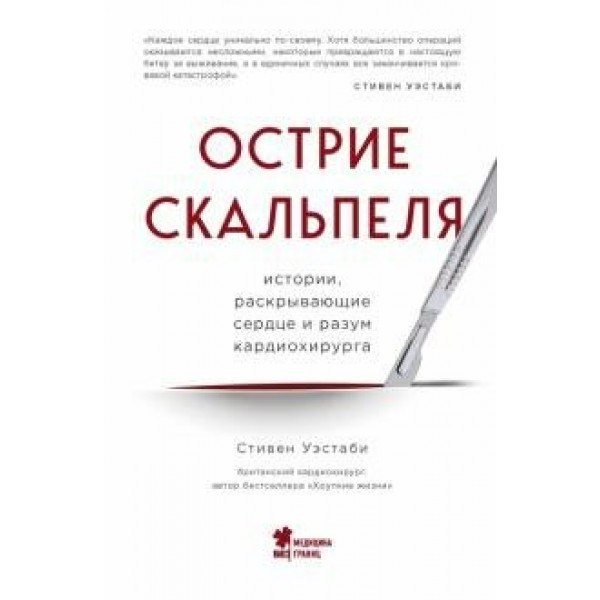 Острие скальпеля: истории, раскрывающие сердце и разум кардиохирурга. С. Уэстаби