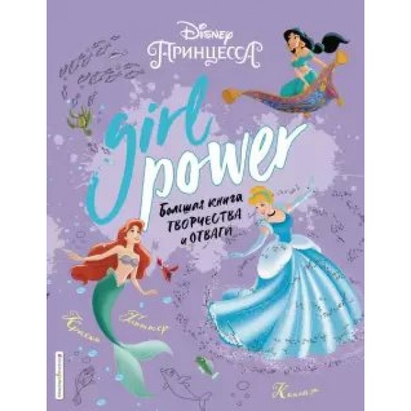 Girl Power. Большая книга творчества и отваги. 