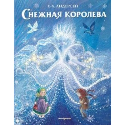 Снежная королева. Х.К.Андерсен